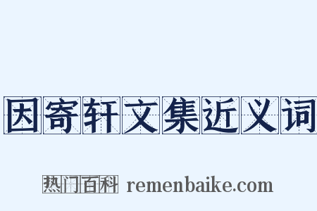 因寄轩文集近义词是什么意思的图片